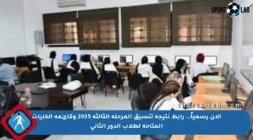 الآن رسمياً.. رابط نتيجة تنسيق المرحلة الثالثة 2025 وقائمة الكليات المتاحة لطلاب الدور الثاني